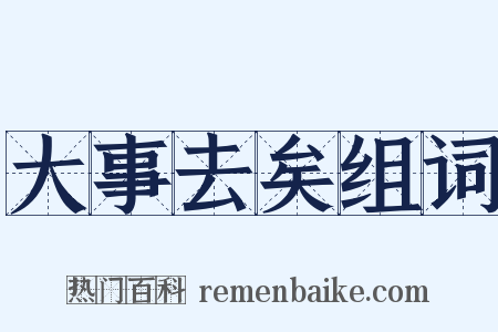 大事去矣组词是什么意思的图片